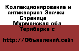 Коллекционирование и антиквариат Значки - Страница 10 . Мурманская обл.,Териберка с.